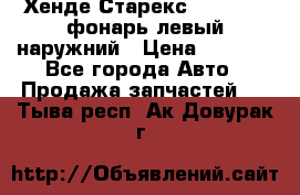 Хенде Старекс 1998-2006 фонарь левый наружний › Цена ­ 1 700 - Все города Авто » Продажа запчастей   . Тыва респ.,Ак-Довурак г.
